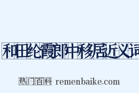 和田纶霞郎中移居近义词是什么意思的图片